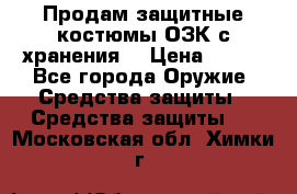 Продам защитные костюмы ОЗК с хранения. › Цена ­ 220 - Все города Оружие. Средства защиты » Средства защиты   . Московская обл.,Химки г.